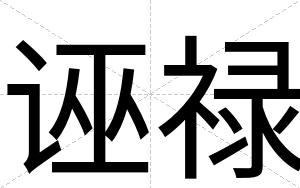 诬禄