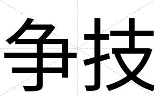 争技