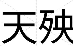 天殃