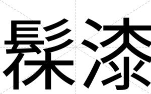 髹漆