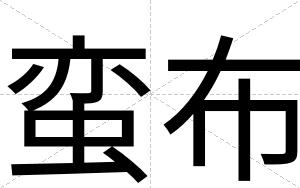 蛮布