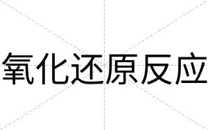氧化还原反应