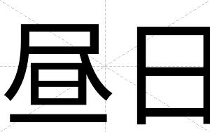 昼日
