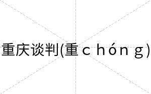重庆谈判(重ｃｈóｎｇ)