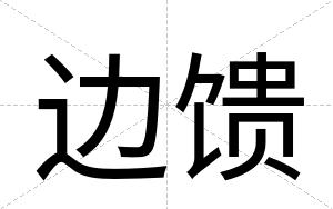 边馈