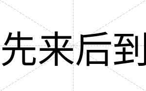 先来后到