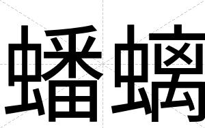 蟠螭
