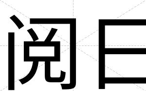 阅日