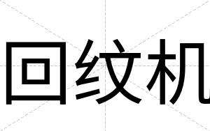 回纹机