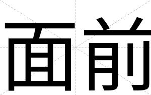 面前