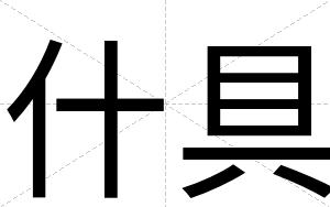 什具