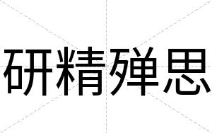 研精殚思