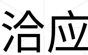 洽应