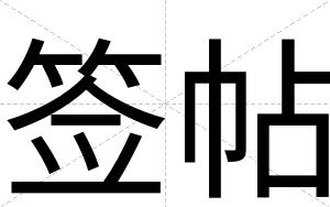 签帖