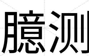 臆测