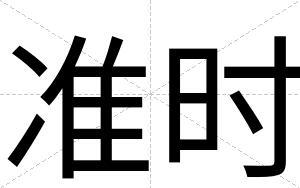 准时
