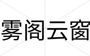 雾阁云窗