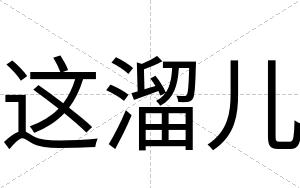 这溜儿