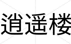 逍遥楼