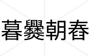 暮爨朝舂
