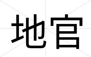 地官