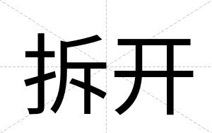 拆开