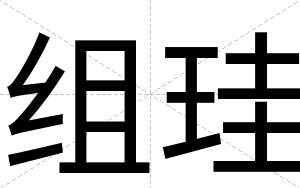 组珪
