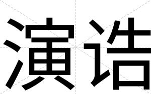 演诰