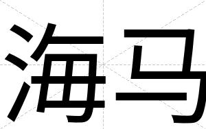 海马
