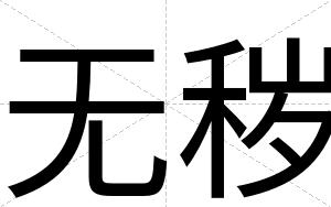 无秽