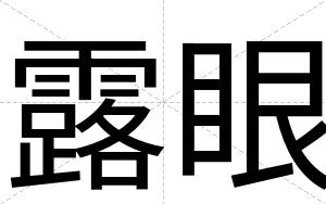 露眼