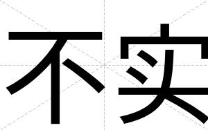 不实