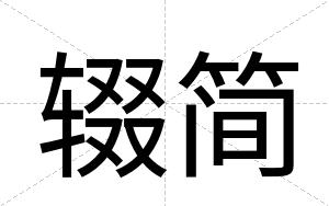 辍简