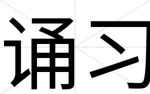诵习