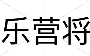 乐营将
