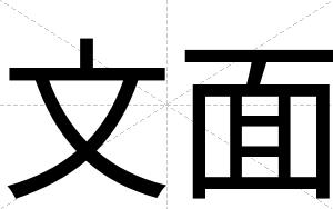 文面