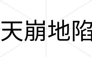 天崩地陷