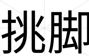 挑脚