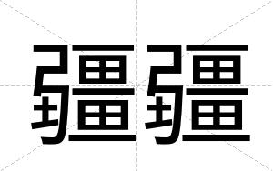 疆疆