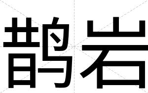 鹊岩