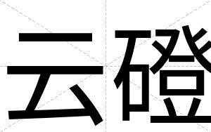 云磴