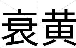 衰黄