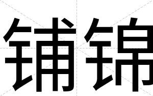 铺锦