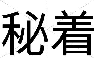 秘着