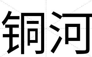 铜河