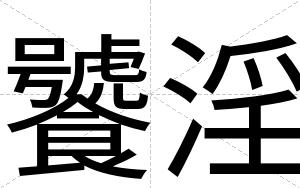 饕淫