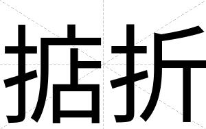 掂折