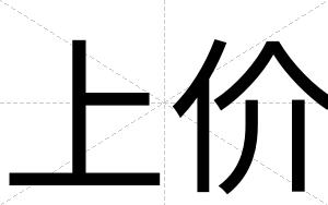 上价