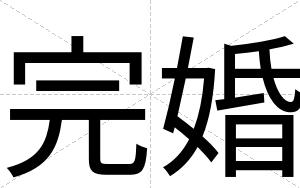 完婚