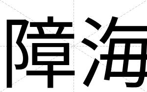 障海